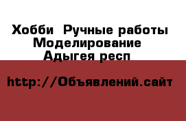 Хобби. Ручные работы Моделирование. Адыгея респ.